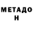 МЕТАДОН мёд Ulyhan Esemseitov